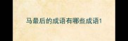 马最后的成语有哪些成语