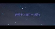 赶鸭子上架打一成语