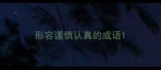 形容谨慎认真的成语