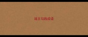 越王勾践成语