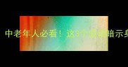 走路不稳的10个成语中老年人必看这3个成语暗示身体发出的危险信号