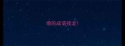 绩的成语接龙