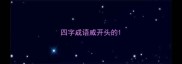 四字成语威开头的