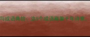 紫藤花语与成语典故这5个成语藏着千年诗意美到窒息