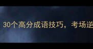 比赛必学30个高分成语技巧考场逆袭成黑马