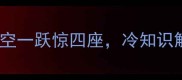 爱跳伞打一成语凌空一跃惊四座冷知识解锁高空极限挑战