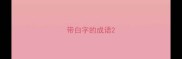带白字的成语