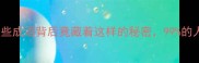 震惊这些成语背后竟藏着这样的秘密99的人不知道