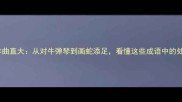 成语是非曲直大从对牛弹琴到画蛇添足看懂这些成语中的处世哲学