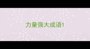 力量强大成语
