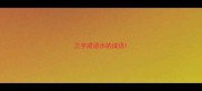 三字成语水的成语