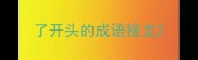 了开头的成语接龙