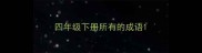 四年级下册所有的成语