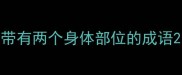 带有两个身体部位的成语