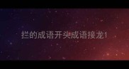 拦的成语开头成语接龙