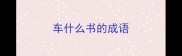 车什么书的成语