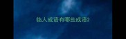 临人成语有哪些成语