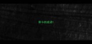 带今的成语