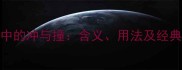 成语中的冲与撞含义用法及经典例句