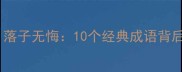 人生如棋局落子无悔10个经典成语背后的智慧人生
