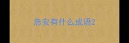 急安有什么成语