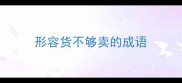 形容货不够卖的成语