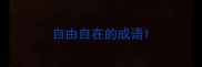 自由自在的成语