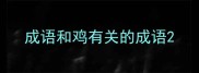 成语和鸡有关的成语