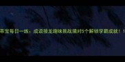 乖宝每日一练成语接龙趣味挑战猜对5个解锁学霸成就