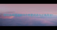 常见且易混淆的10个卑鄙成语与正确用法