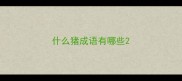 什么猪成语有哪些