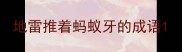地雷推着蚂蚁牙的成语