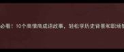 女生必看10个高情商成语故事轻松学历史背景和职场智慧