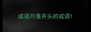 成语月落开头的成语
