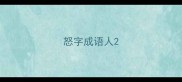 怒字成语人