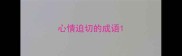 心情迫切的成语