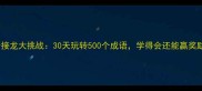 成语接龙大挑战30天玩转500个成语学得会还能赢奖励