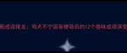 最新成语接龙鸡犬不宁谐音梗背后的12个趣味成语演变史