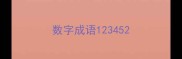数字成语12345