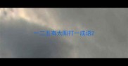 一二五有太阳打一成语