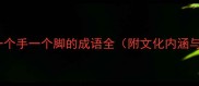 手舞足蹈一个手一个脚的成语全附文化内涵与使用场景