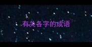 有关各字的成语