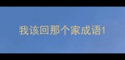 我该回那个家成语