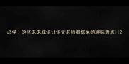 必学这些未来成语让语文老师都惊呆的趣味盘点