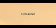 乔迁祝福成语