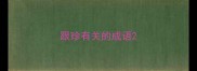 跟珍有关的成语