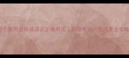 20个常用沮丧成语及正确用法职场考试社交场景全攻略