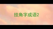 挂角字成语
