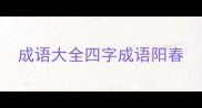 成语大全四字成语阳春