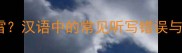 耳濡目染还是耳雷汉语中的常见听写错误与成语的正确用法